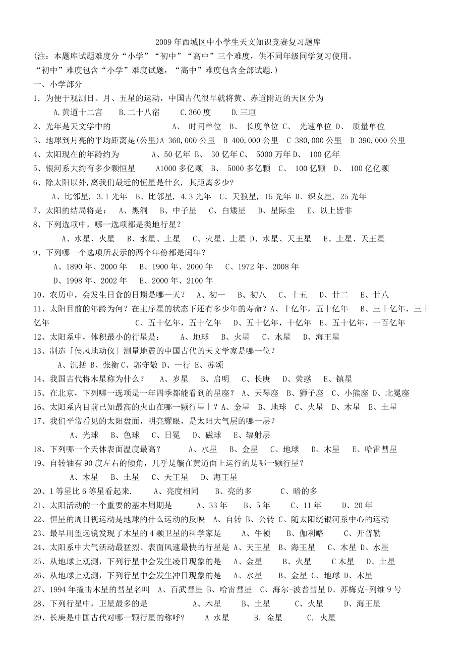 中小学生天文知识竞赛复习题库.doc_第1页