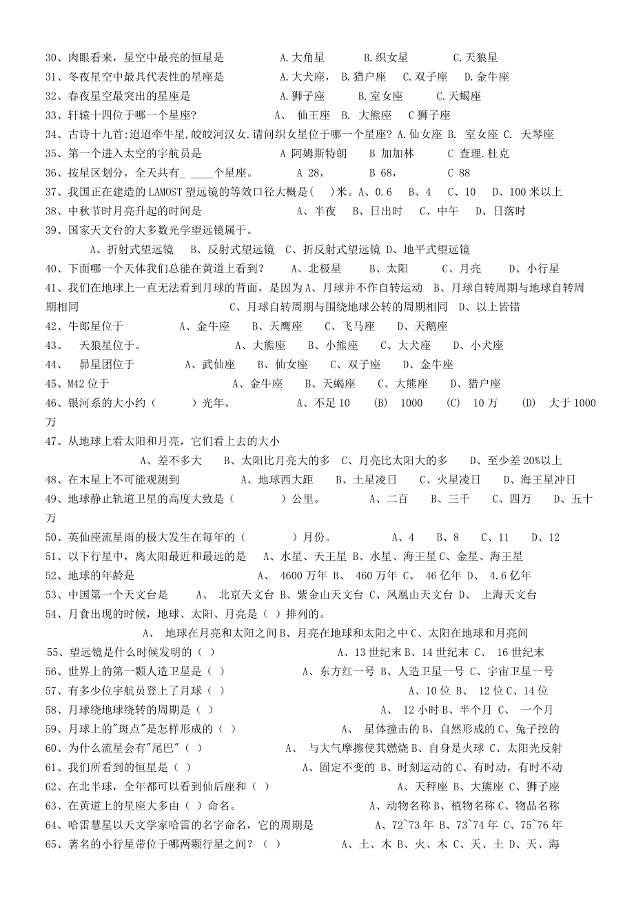 中小学生天文知识竞赛复习题库.doc_第2页