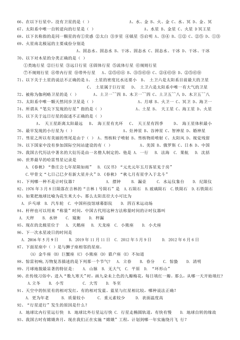 中小学生天文知识竞赛复习题库.doc_第3页