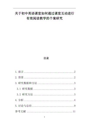 初中英语论文：关于初中英语课堂如何通过课堂互动进行有效阅读教学的个案研究.doc