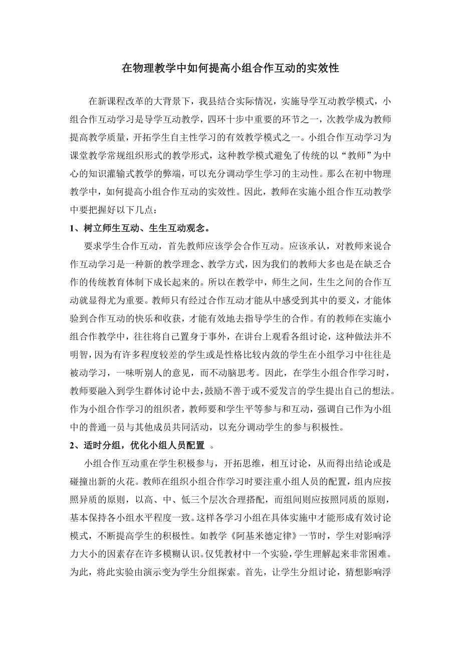 在物理教学中如何提高小组合作互动的实效性.doc_第1页