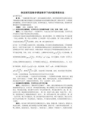 高中数学教学论文：例谈探究型课堂教学下的问题情境创设.doc