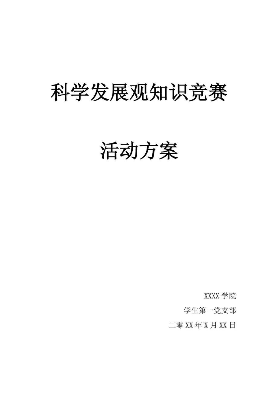 科学发展观知识竞赛方案.doc_第3页