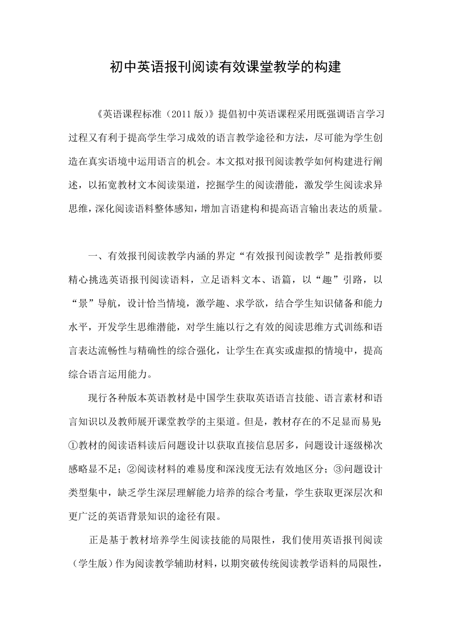 初中英语报刊阅读有效课堂教学的构建.doc_第1页