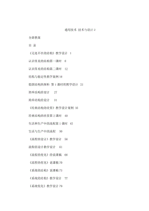 通用技术《技术与设计2》教学设计说课稿汇编（全套教案）（可编辑） .doc