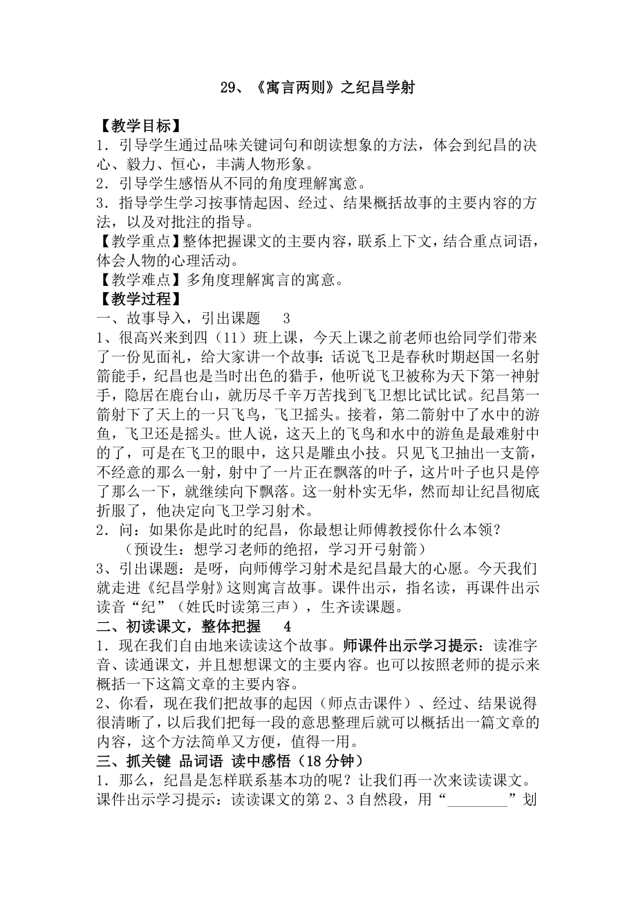 人教版小学语文《寓言两则》纪昌学射教学设计.doc_第1页