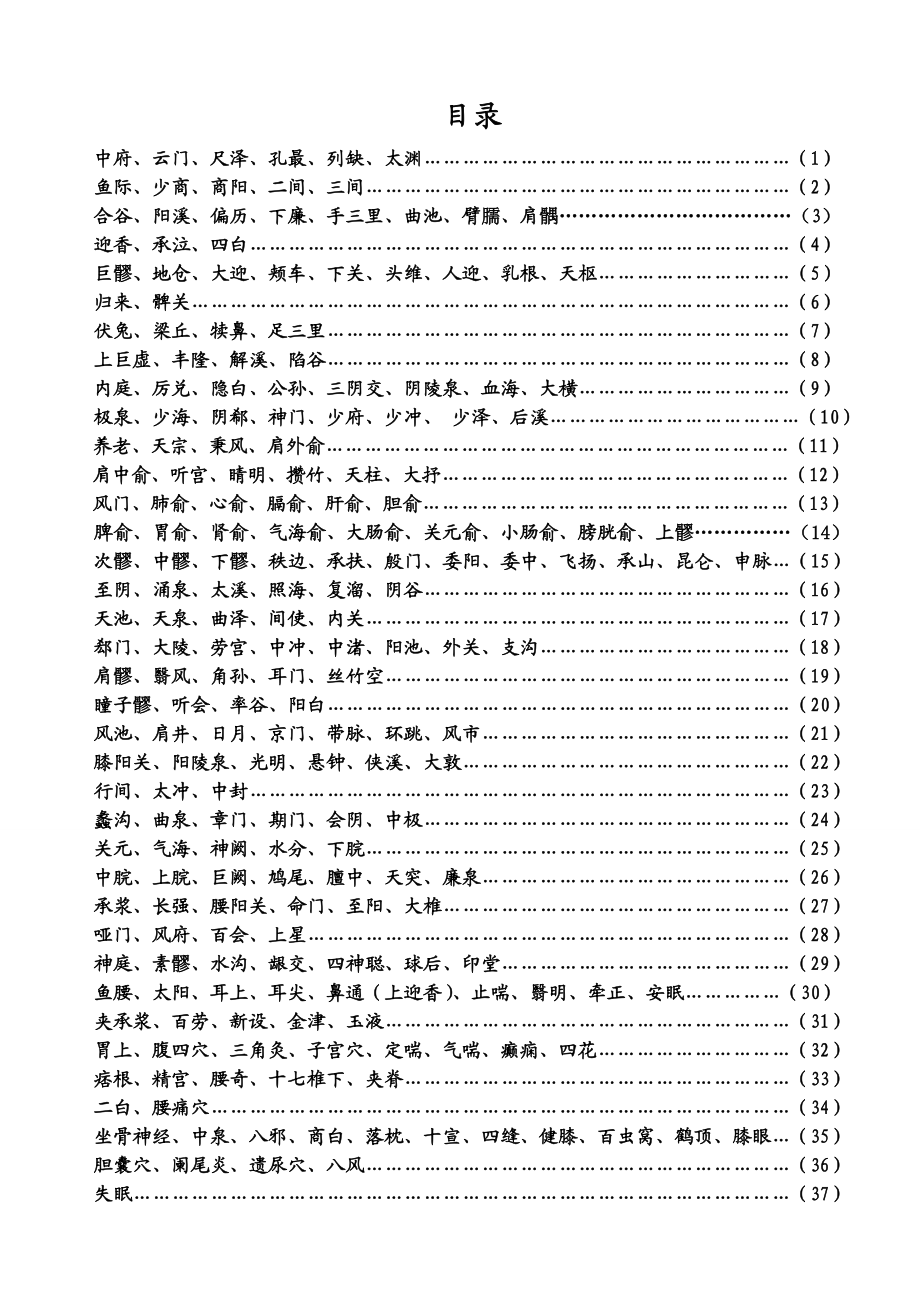 常用针灸穴位简易取穴法剖析.doc_第1页