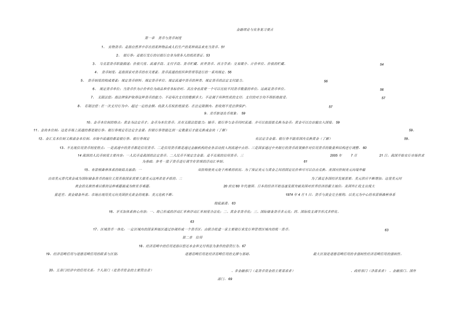 完整复习资料00150金融理论与实务自考.docx_第1页