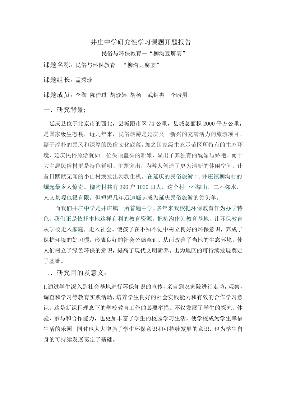 井庄中学研究性学习课题开题报告.doc_第1页