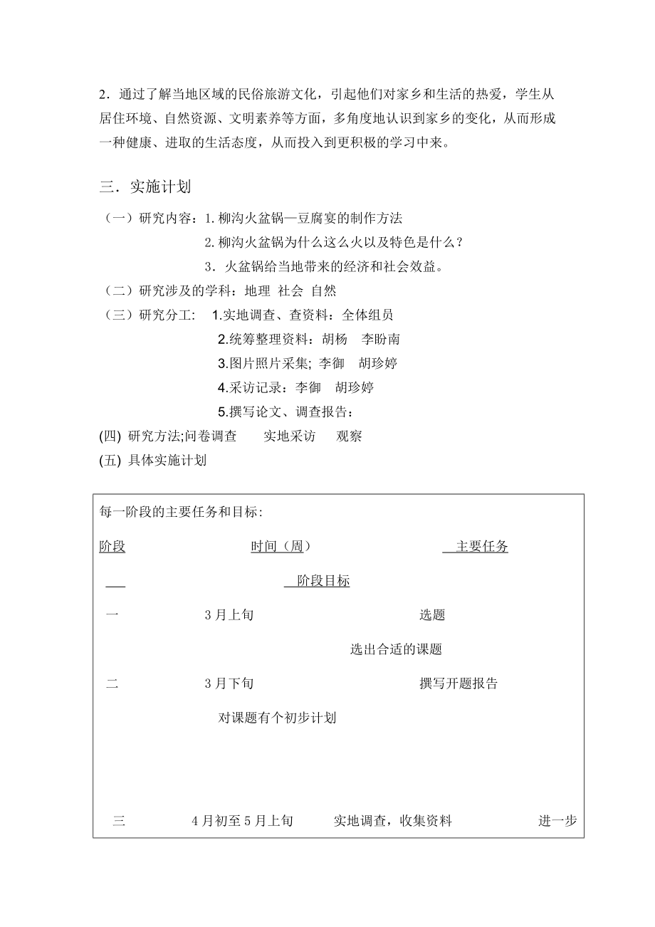 井庄中学研究性学习课题开题报告.doc_第2页