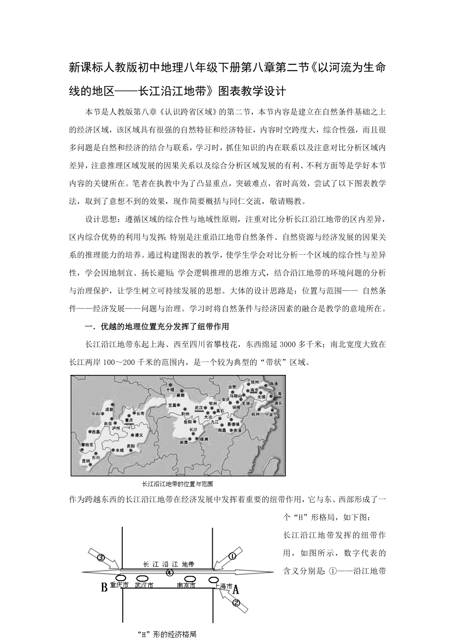 新课标人教版初中地理八级下册第八章第二节《以河流为生命线的地区——长江沿江地带》图表教学设计.doc_第1页