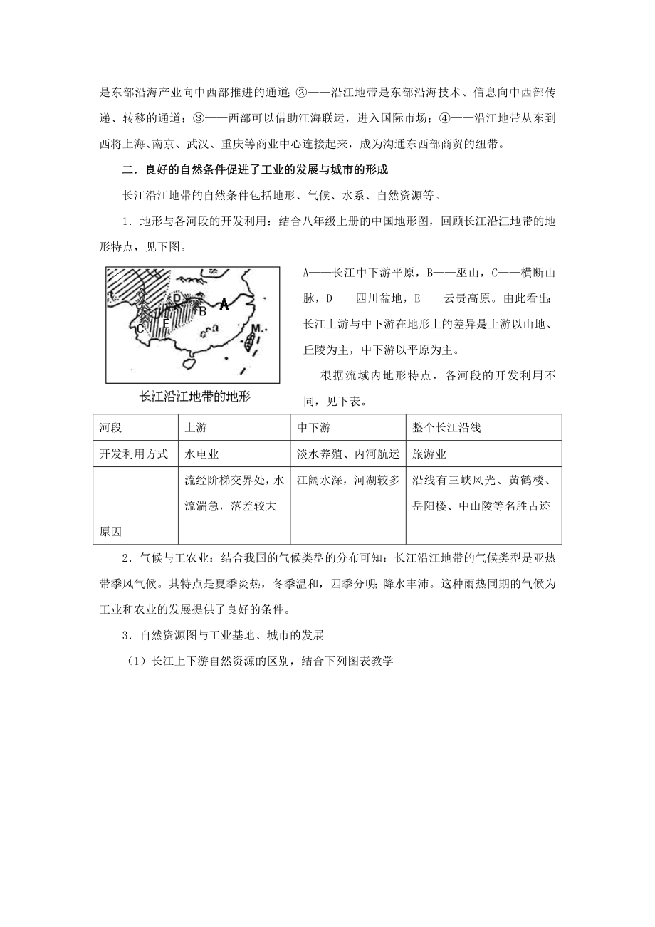 新课标人教版初中地理八级下册第八章第二节《以河流为生命线的地区——长江沿江地带》图表教学设计.doc_第2页