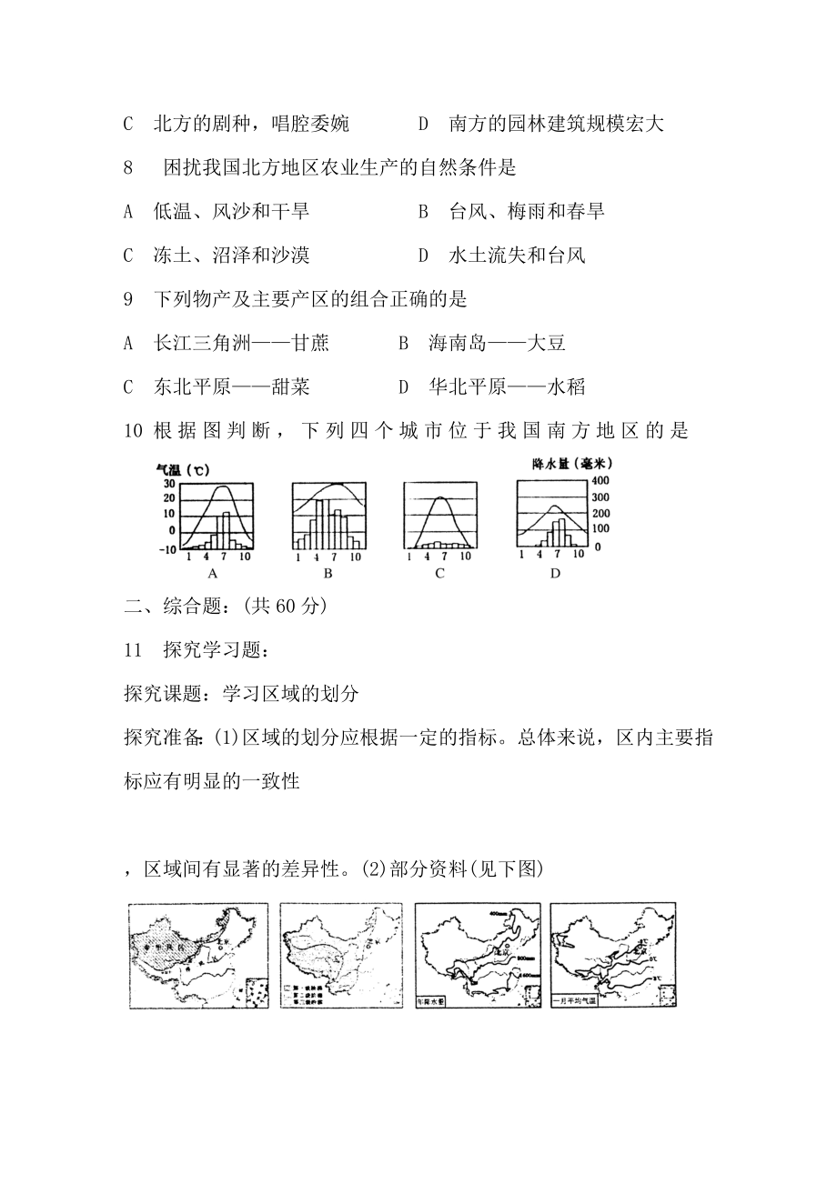 新课标人教版初中历史八级地理下册单元形成性检测题(一).doc_第2页