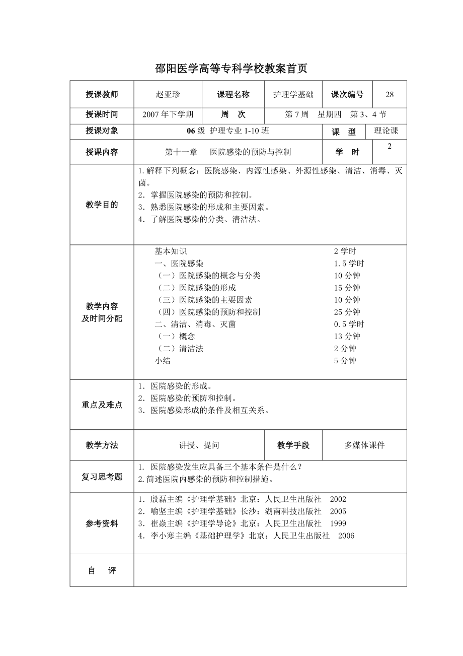 第十一章医院感染的预防与控制.doc_第1页