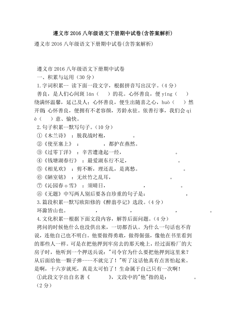 遵义市八级语文下册期中试卷(含答案解析).doc_第1页