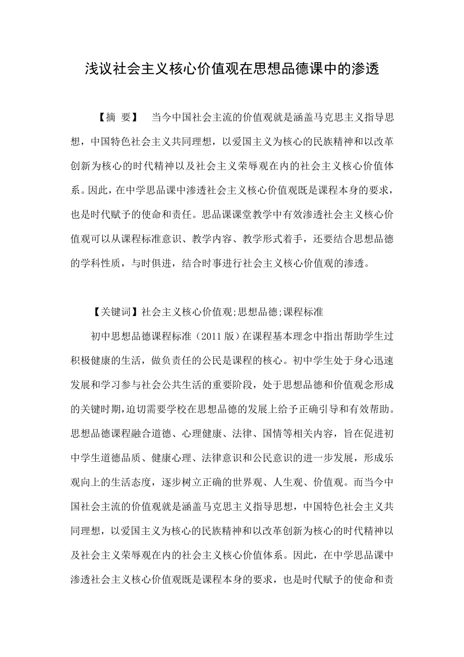 浅议社会主义核心价值观在思想品德课中的渗透.doc_第1页