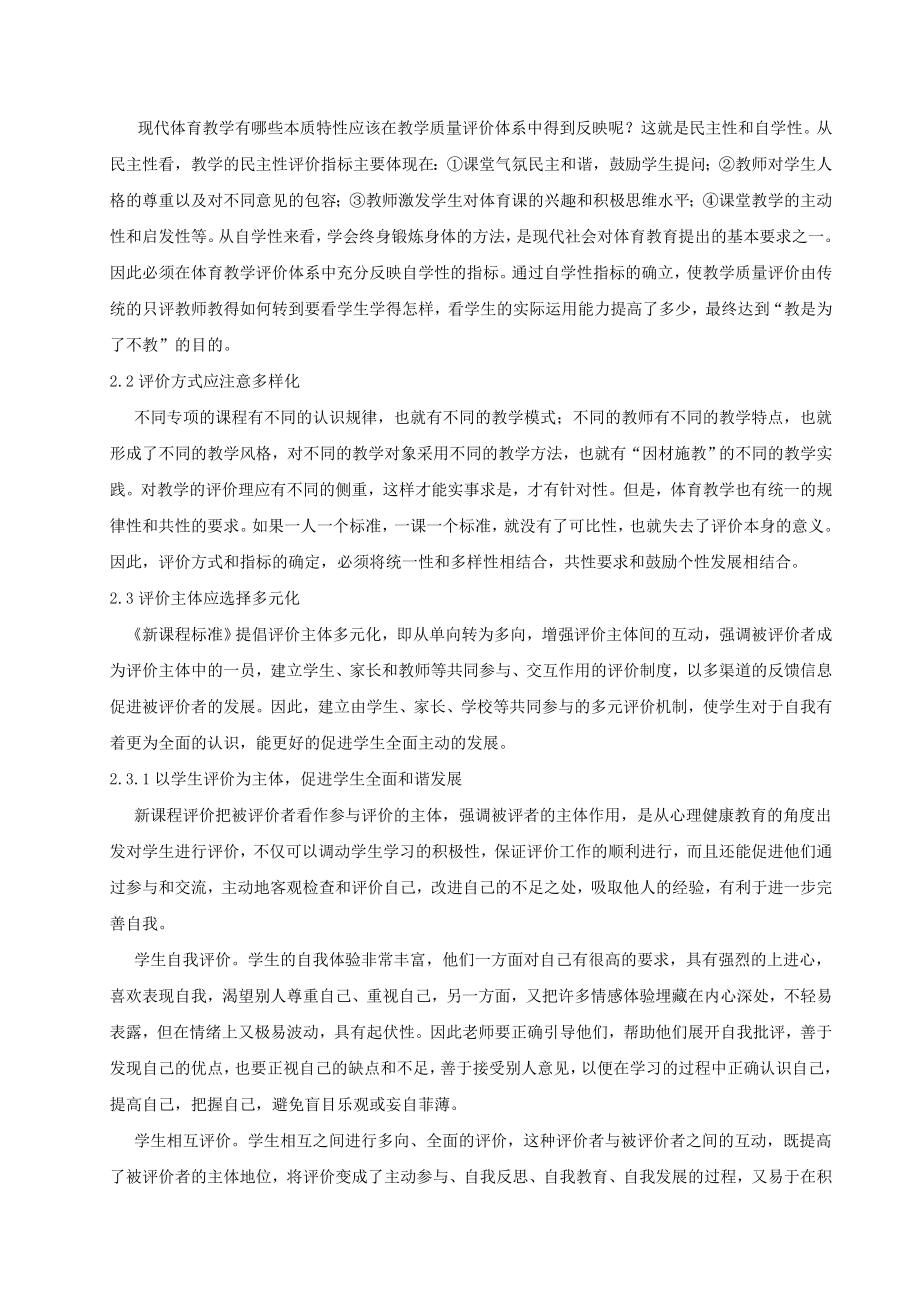 体育与健康论文：新课程理念下体育课堂教学的评价机制.doc_第2页