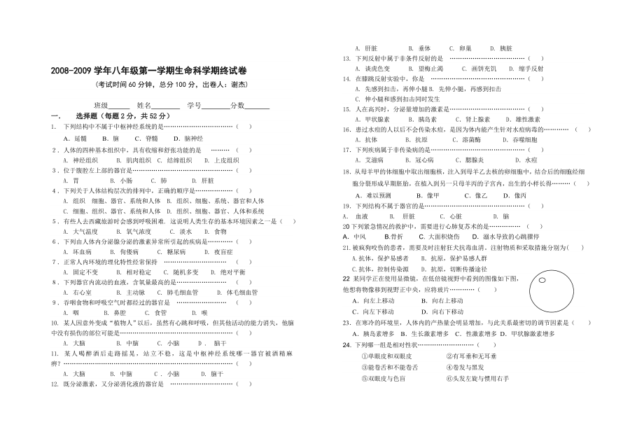 八级第一学期生命科学期终试卷.doc_第1页