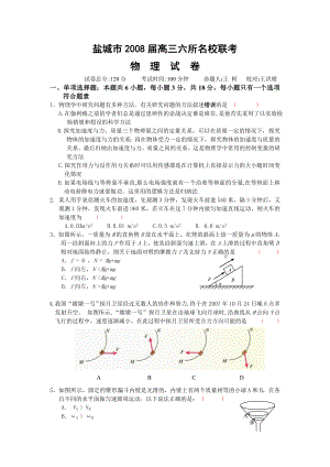 盐城六所名校联考物理试题.doc