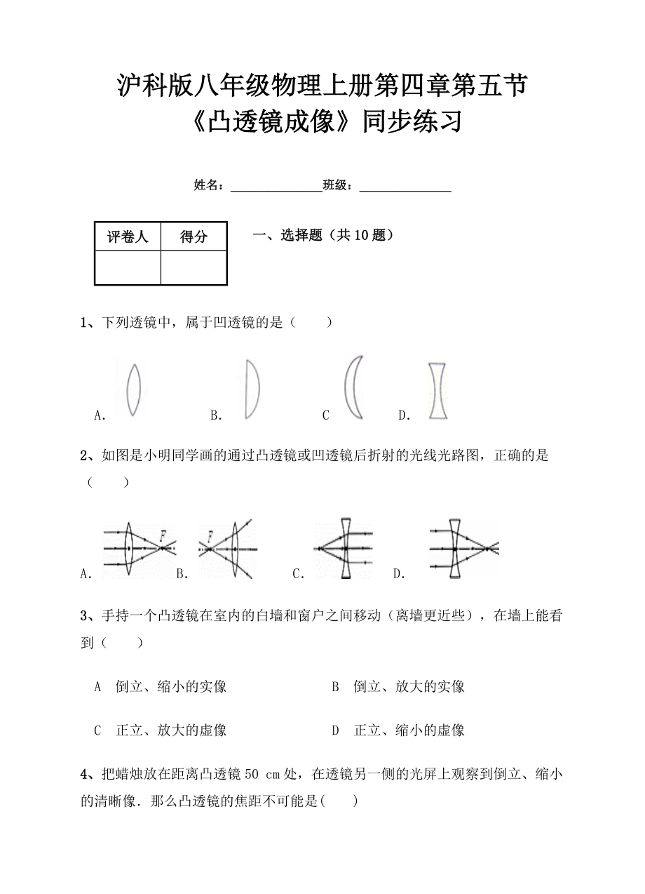 沪科版八级物理上《凸透镜成像》同步练习含答案.doc_第1页