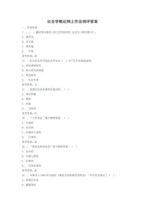 电大-社会学概论网上作业测评答案分析.doc