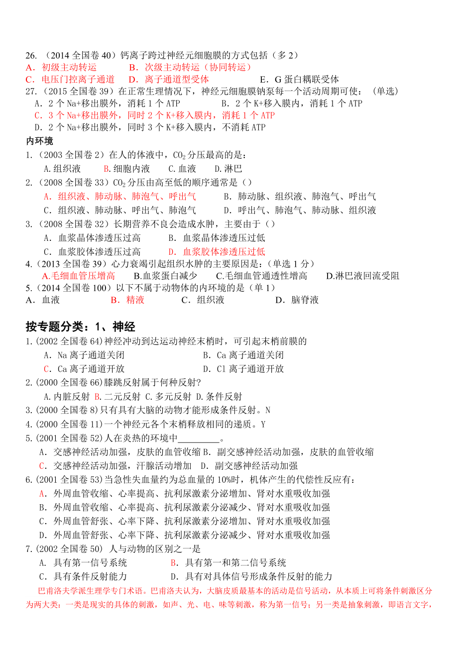 2000全国生物联赛动物生理学按专题整理.doc_第3页