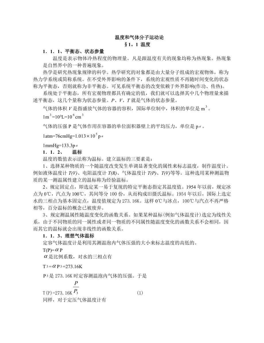 高中物理竞赛辅导温度和气体分子运动论物理光学.doc_第1页