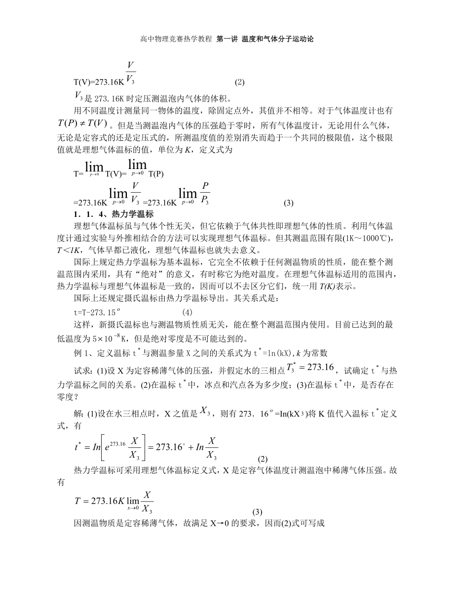 高中物理竞赛辅导温度和气体分子运动论物理光学.doc_第2页