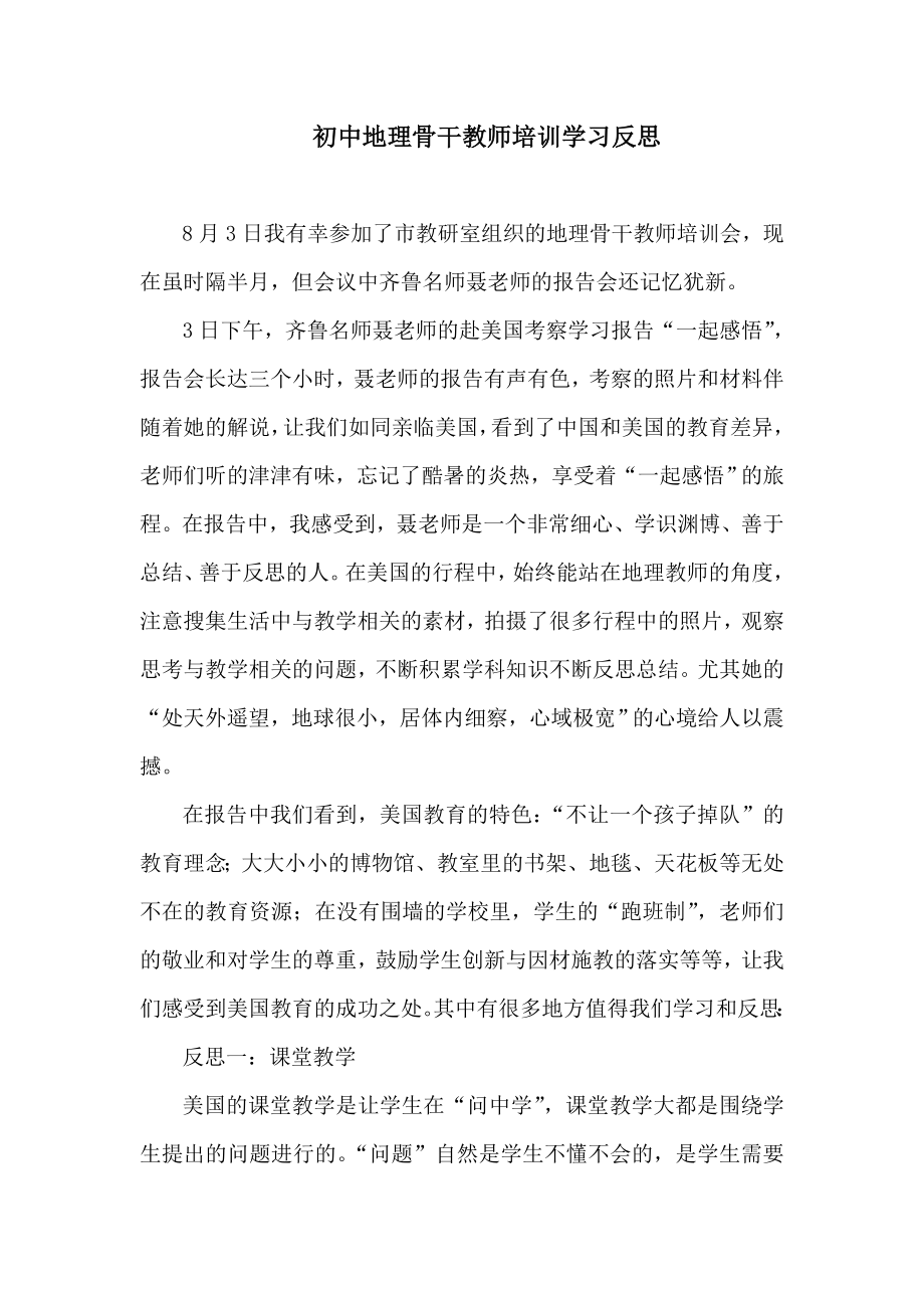 初中地理骨干教师培训学习反思.doc_第1页