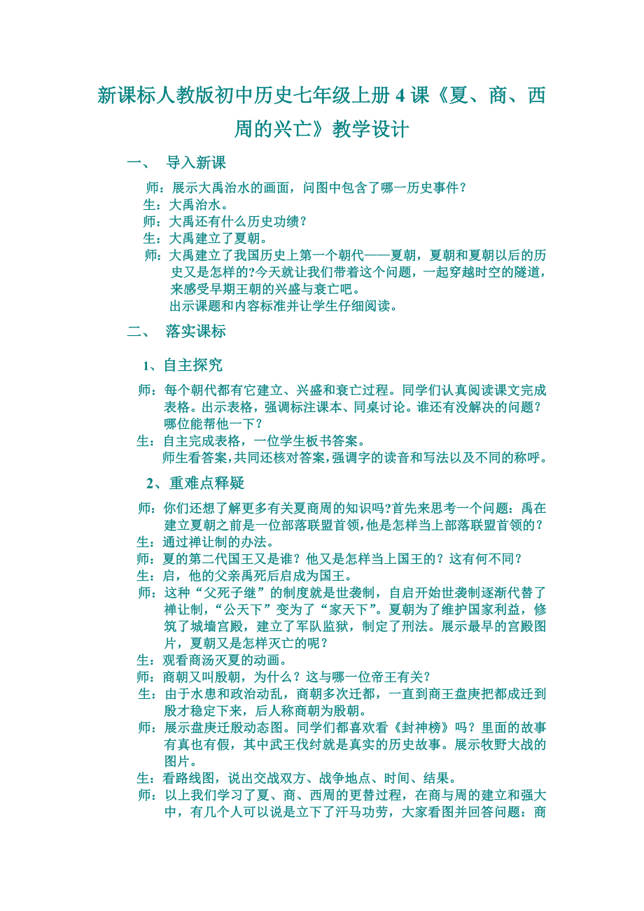 新课标人教版初中历史七级上册4课《夏、商、西周的兴亡》教学设计.doc_第1页