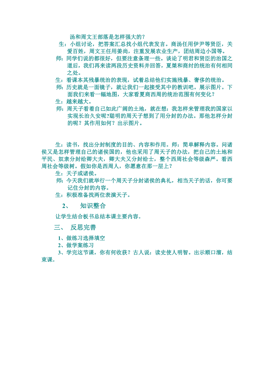 新课标人教版初中历史七级上册4课《夏、商、西周的兴亡》教学设计.doc_第2页