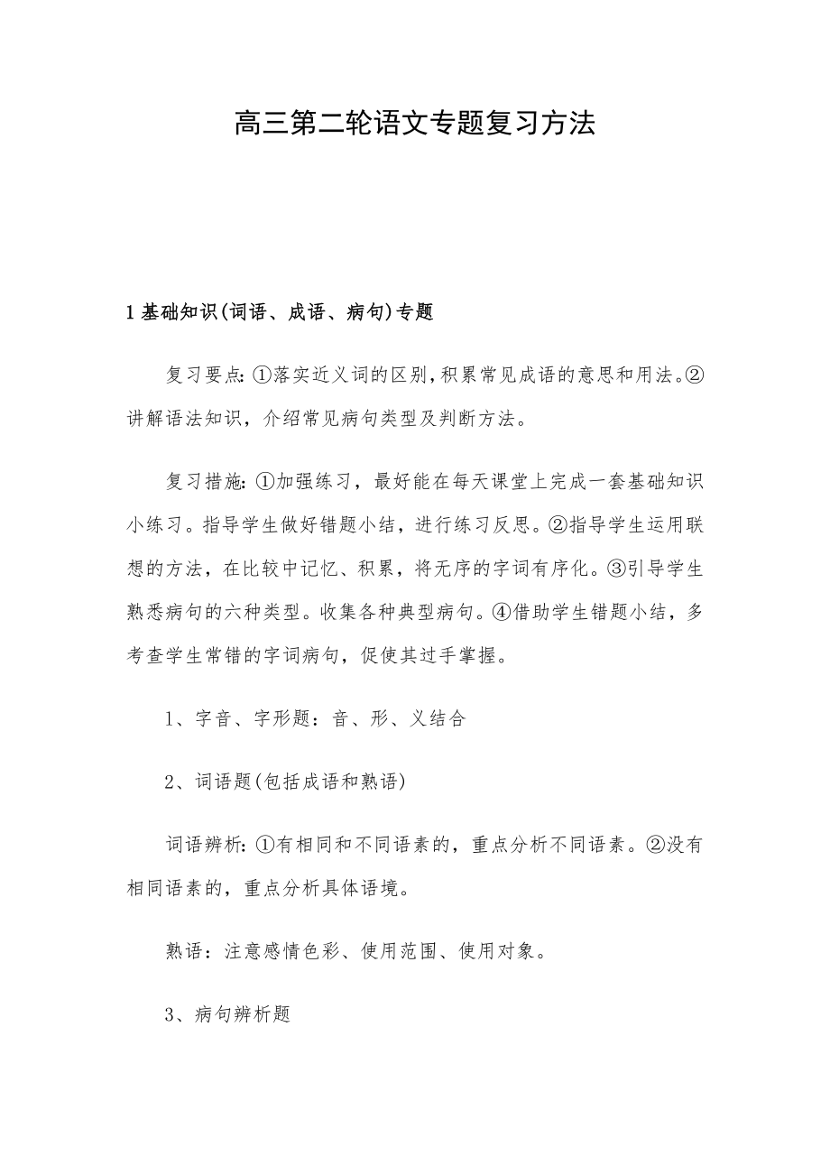 高三第二轮语文专题复习方法.doc_第1页