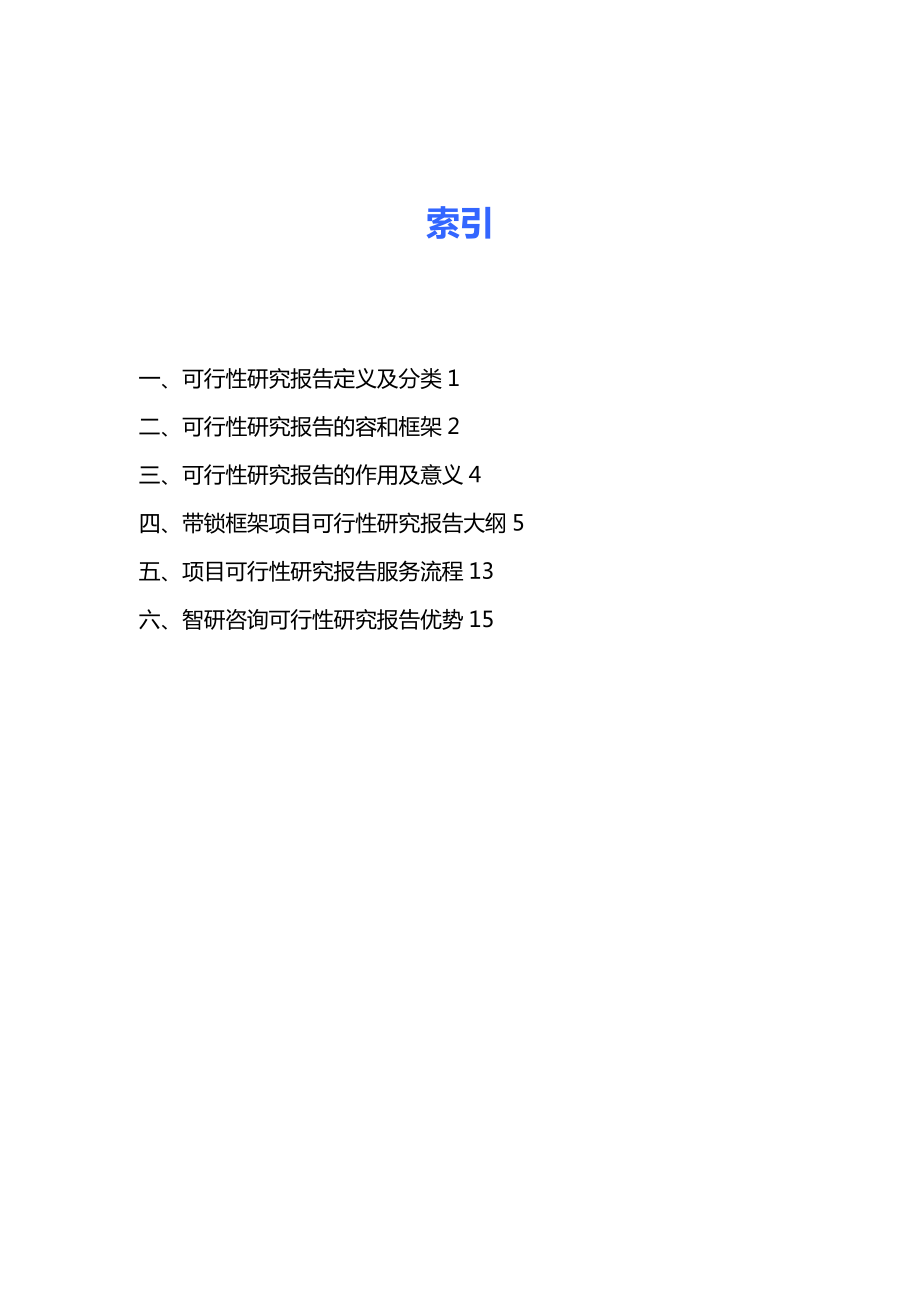 带锁框架项目可行性研究报告.doc_第3页