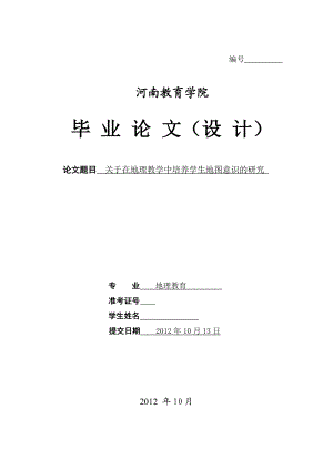 地理教育本科毕业设计（论文）关于在地理教学中培养学生地图意识的研究.doc