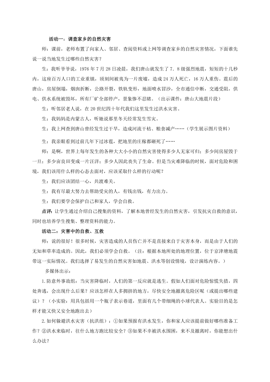 六级品德与社会下册 当灾害降临的时候课堂实录 人教新课标版.doc_第2页