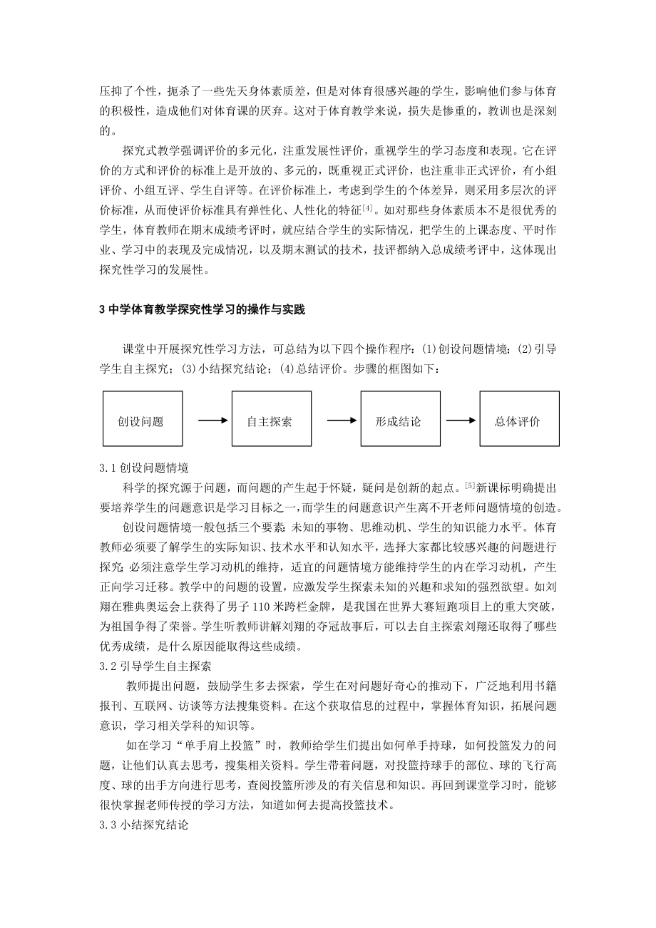 新课标背景下中学体育探究性学习的研究.doc_第3页