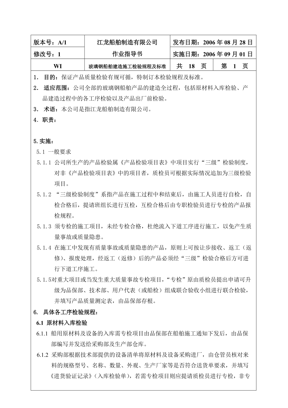 玻璃钢船舶建造施工检验规程及标准汇总.doc_第2页