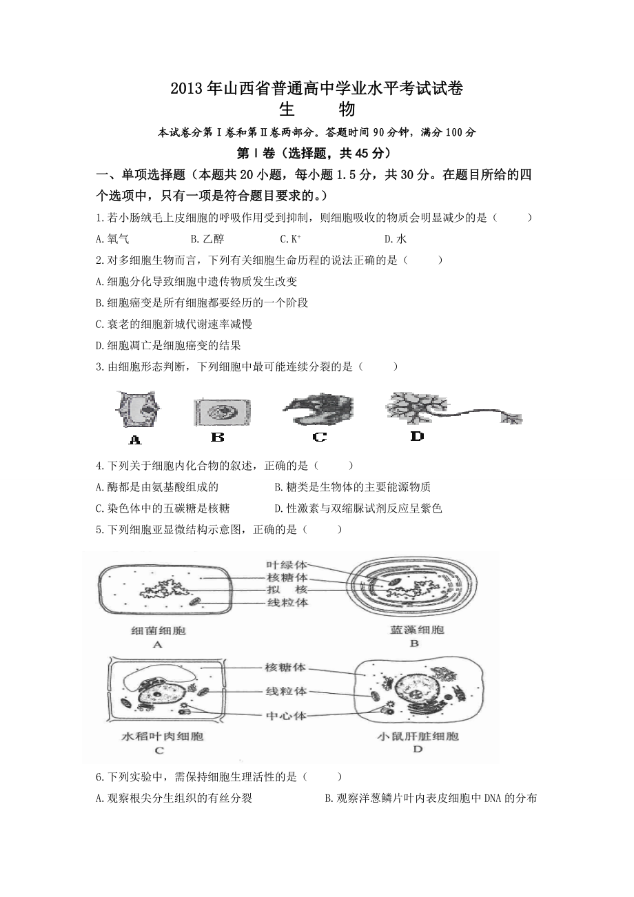 山西省普通高中学业水平考试试卷生物.doc_第1页