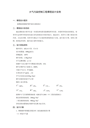 大气污染控制工程课程设计实例剖析.doc