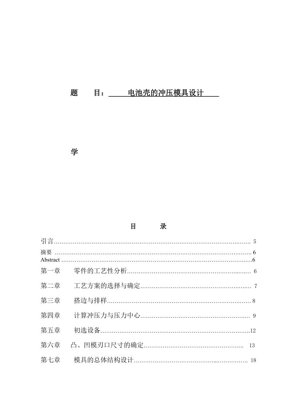 电池壳冲压模具设计.doc_第1页