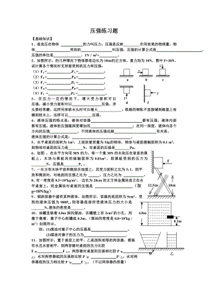 沪科版八年级物理下册压强液体压强习题.doc