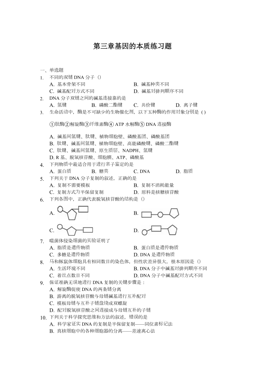 基因的本质练习题(含答案).doc_第1页