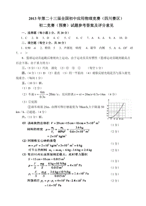 第23全国初中应用物理竞赛（四川赛区）初二竞赛（预赛）试题参考答案.doc