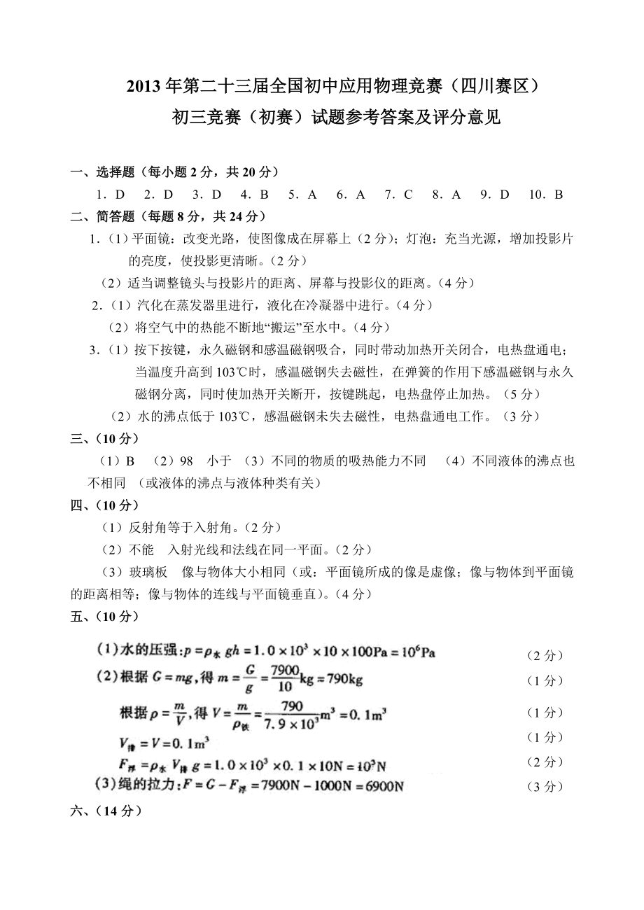 第23全国初中应用物理竞赛（四川赛区）初二竞赛（预赛）试题参考答案.doc_第3页