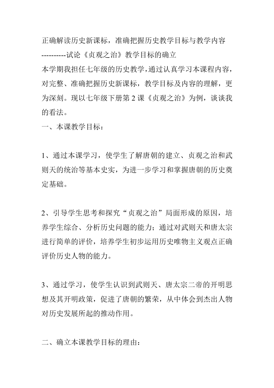 正确解读历史新课标准确把握历史教学目标与教学内容.doc_第1页