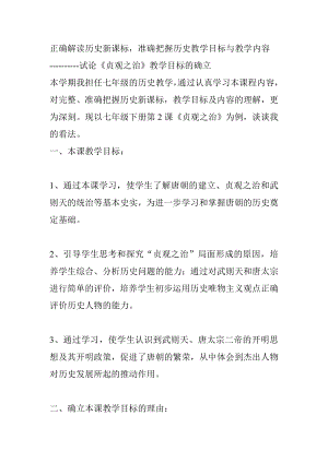 正确解读历史新课标准确把握历史教学目标与教学内容.doc