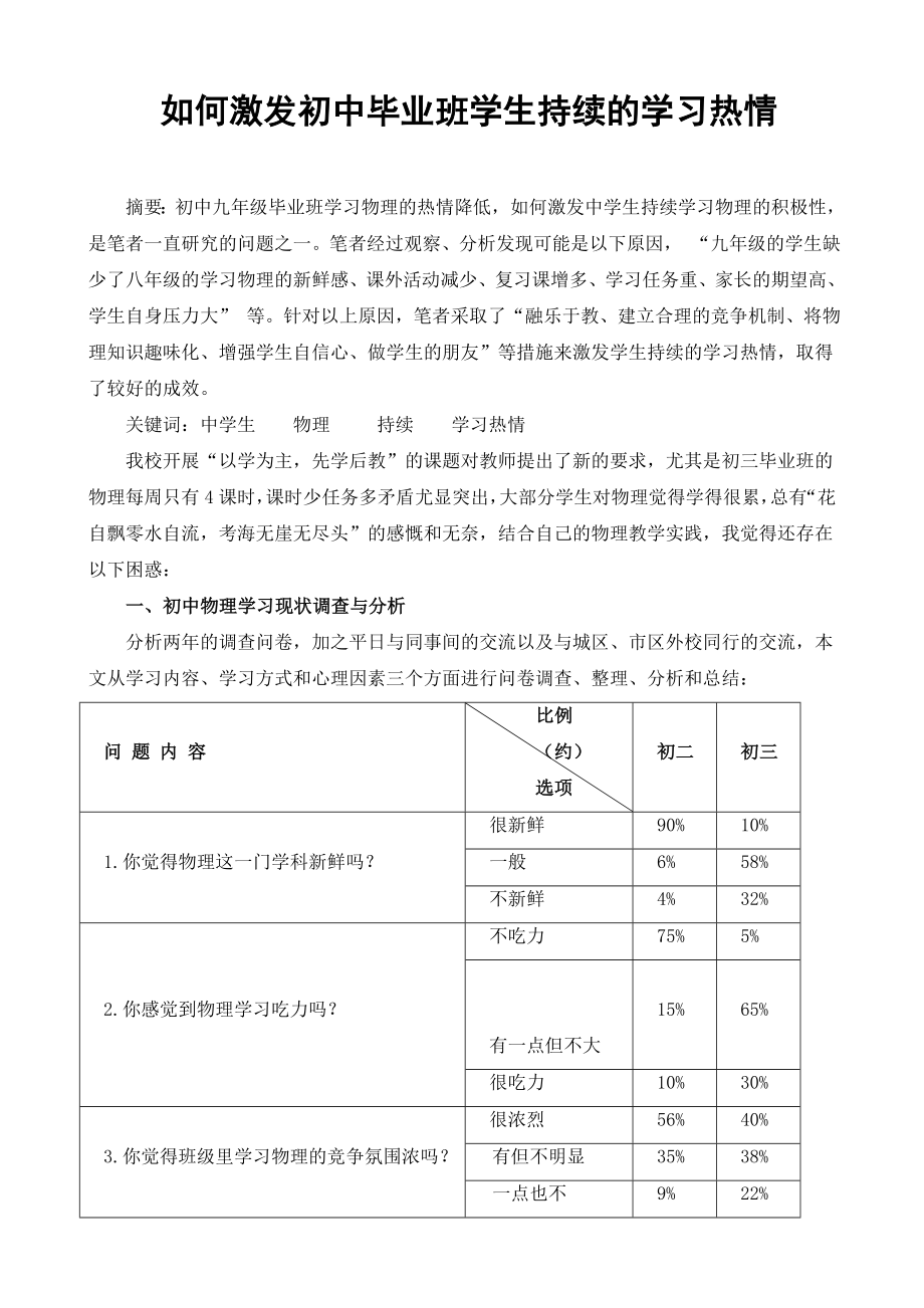 如何激发初中毕业班学生持续的学习热情.doc_第1页