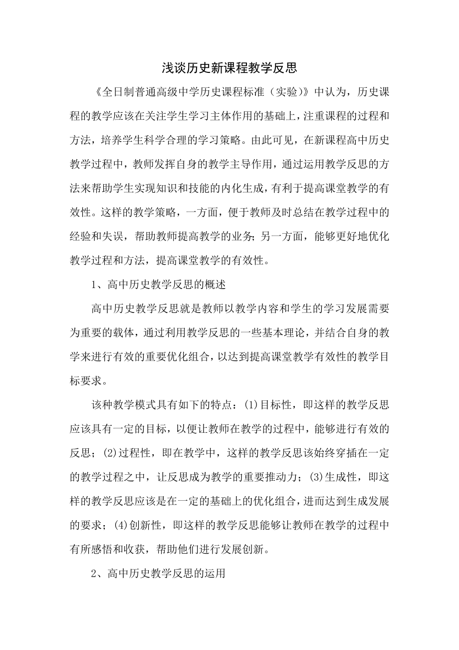 浅谈历史新课程教学反思.docx_第1页