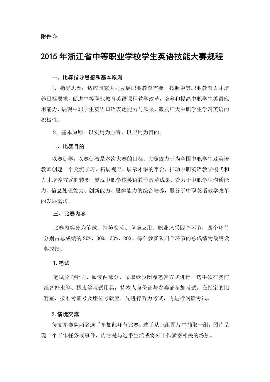 浙江省中等职业学校学生英语技能大赛规程附件3.doc_第1页