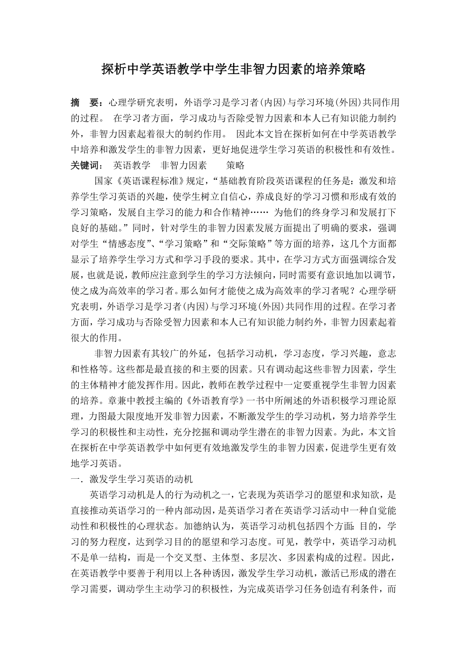 探析中学英语教学中学生非智力因素的培养策略.doc_第1页